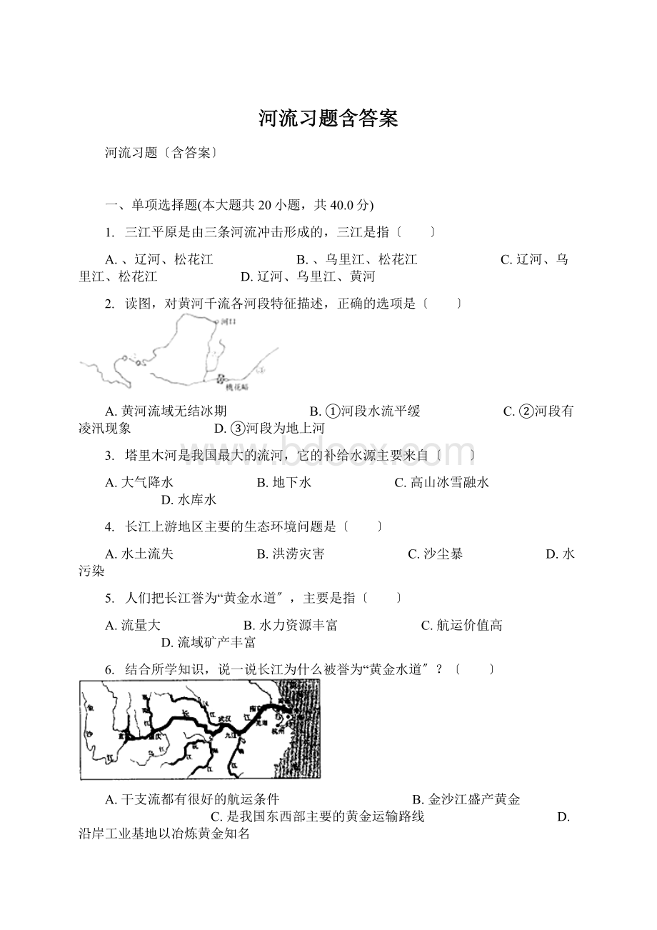 河流习题含答案Word下载.docx