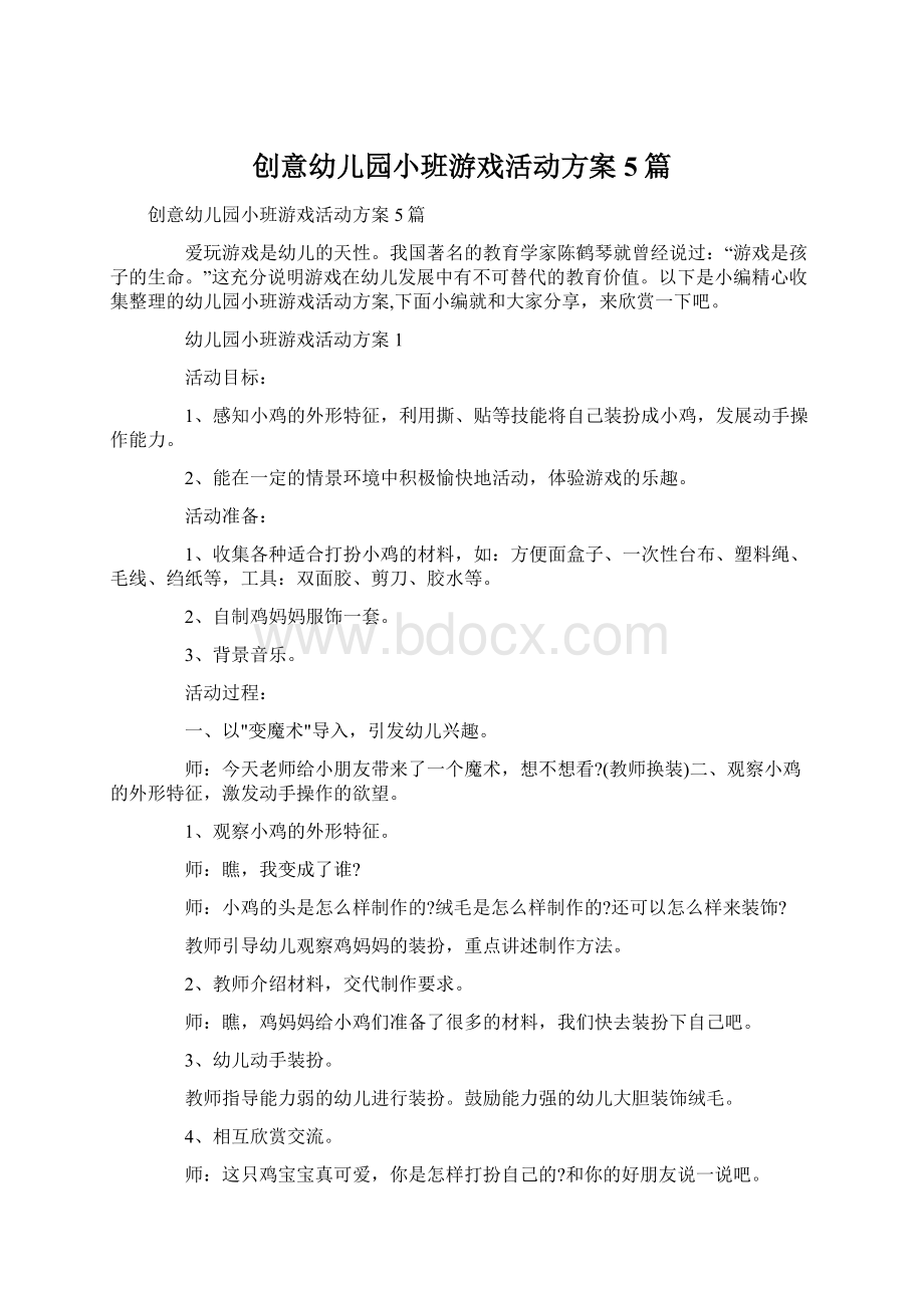 创意幼儿园小班游戏活动方案5篇Word文档下载推荐.docx_第1页