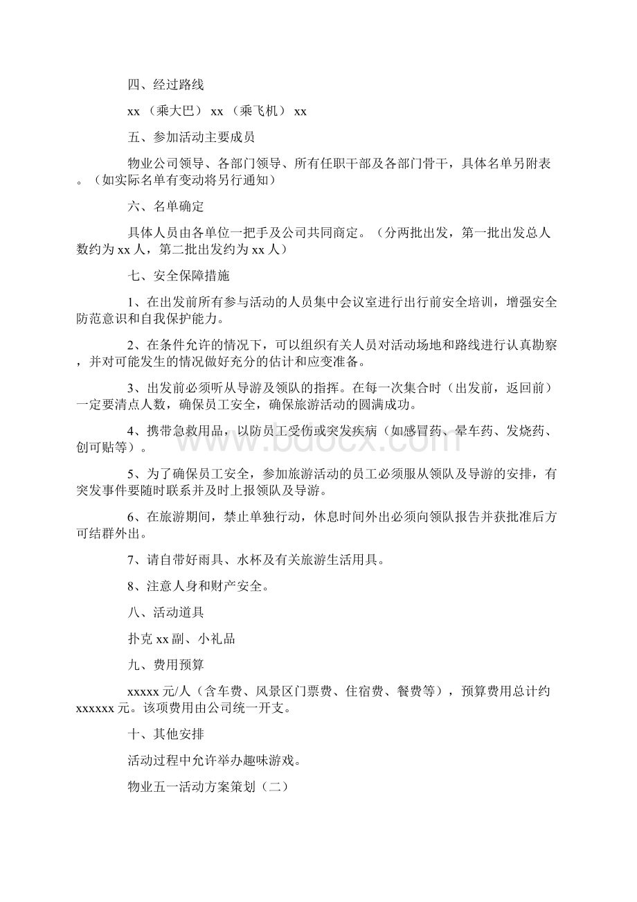 物业五一活动方案策划Word格式.docx_第2页