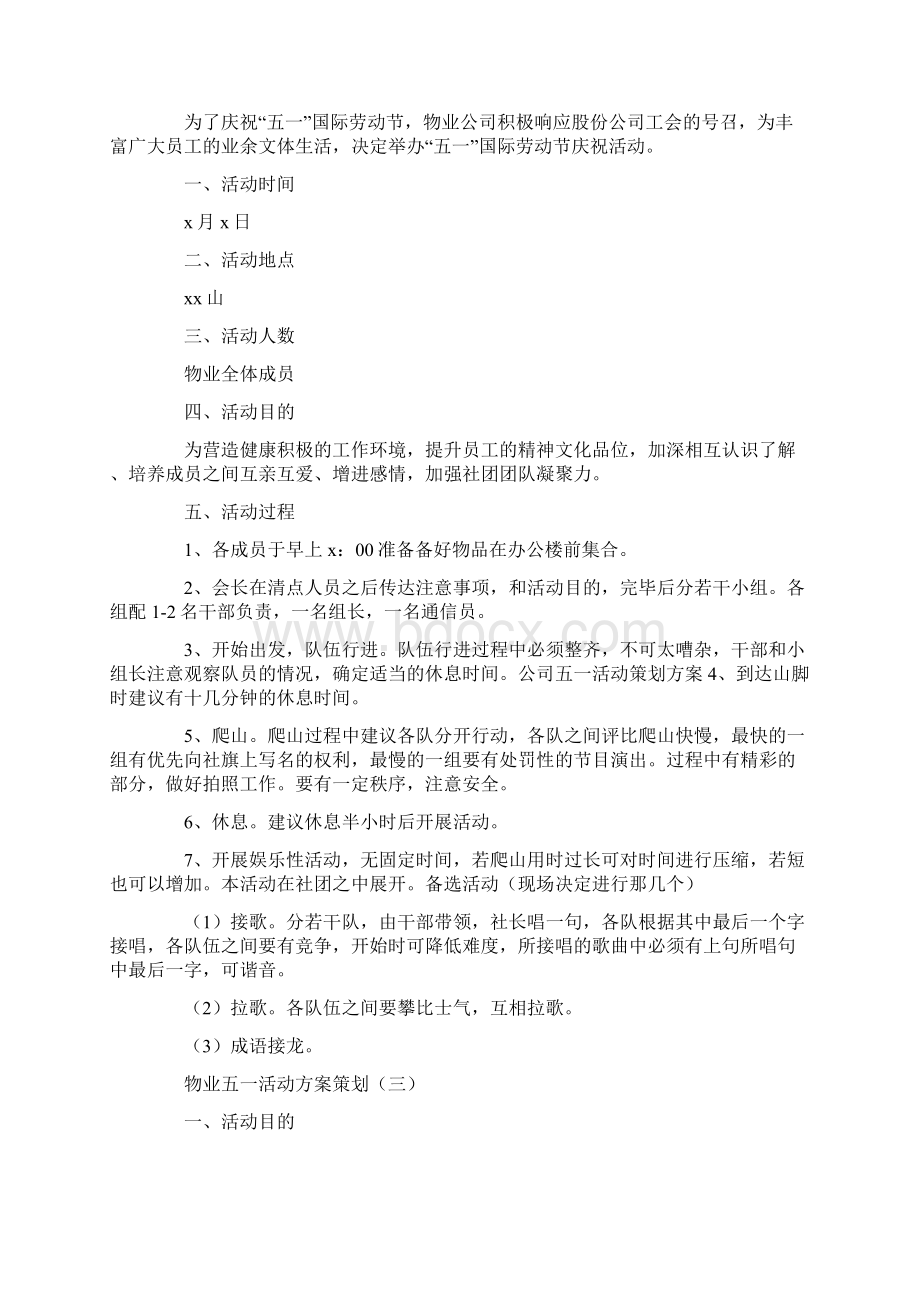 物业五一活动方案策划Word格式.docx_第3页