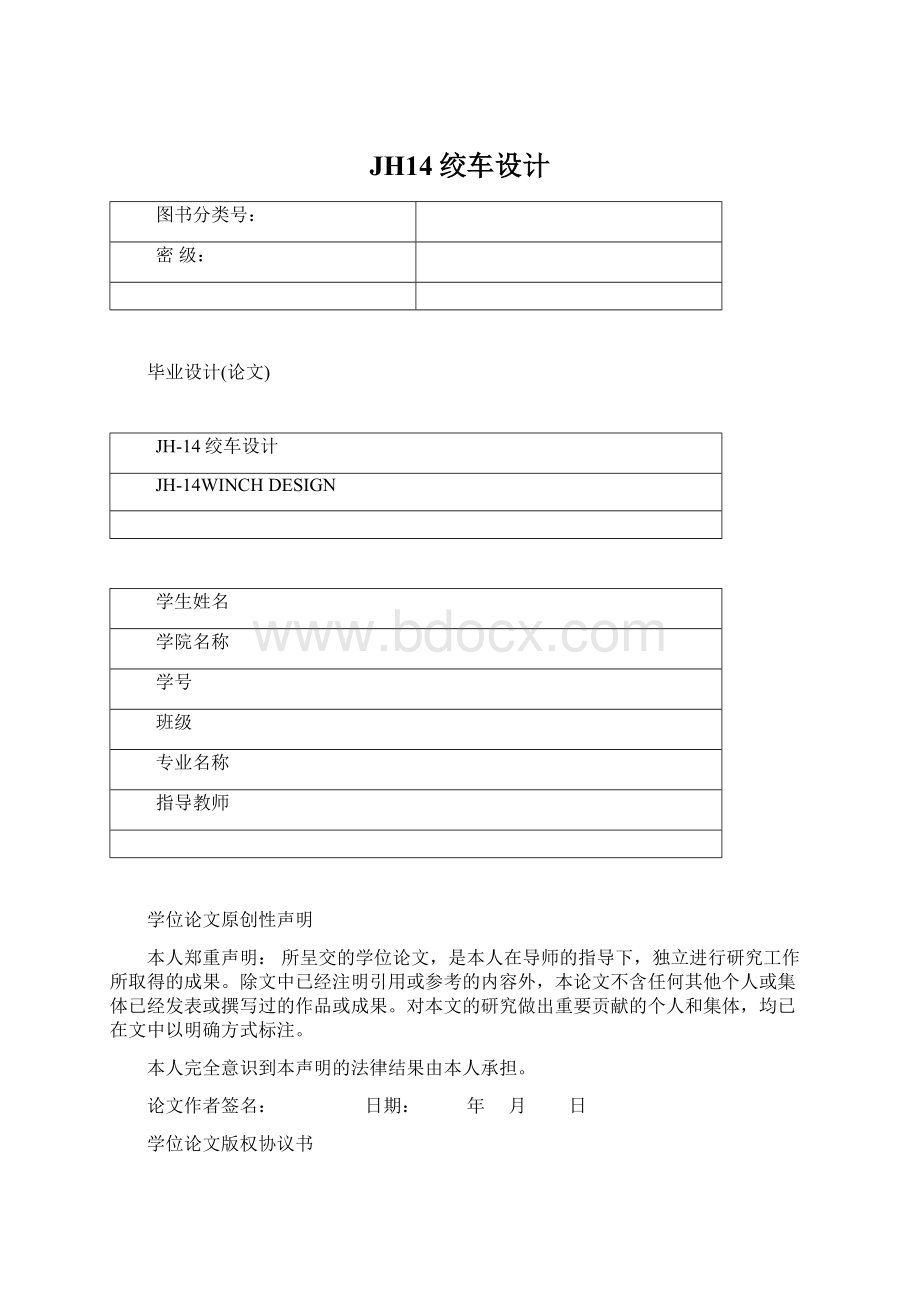 JH14绞车设计Word文件下载.docx