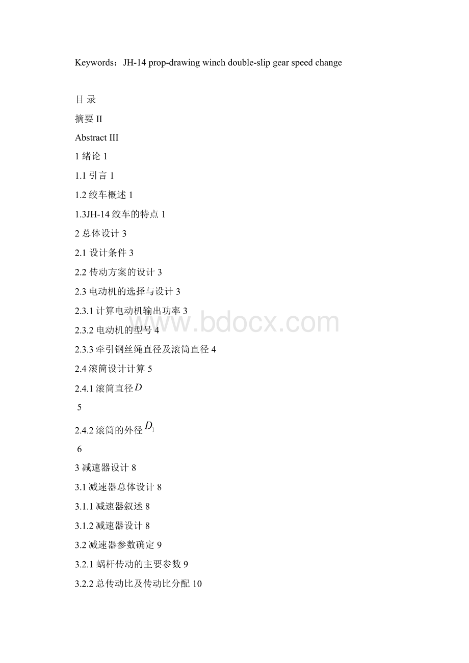 JH14绞车设计Word文件下载.docx_第3页