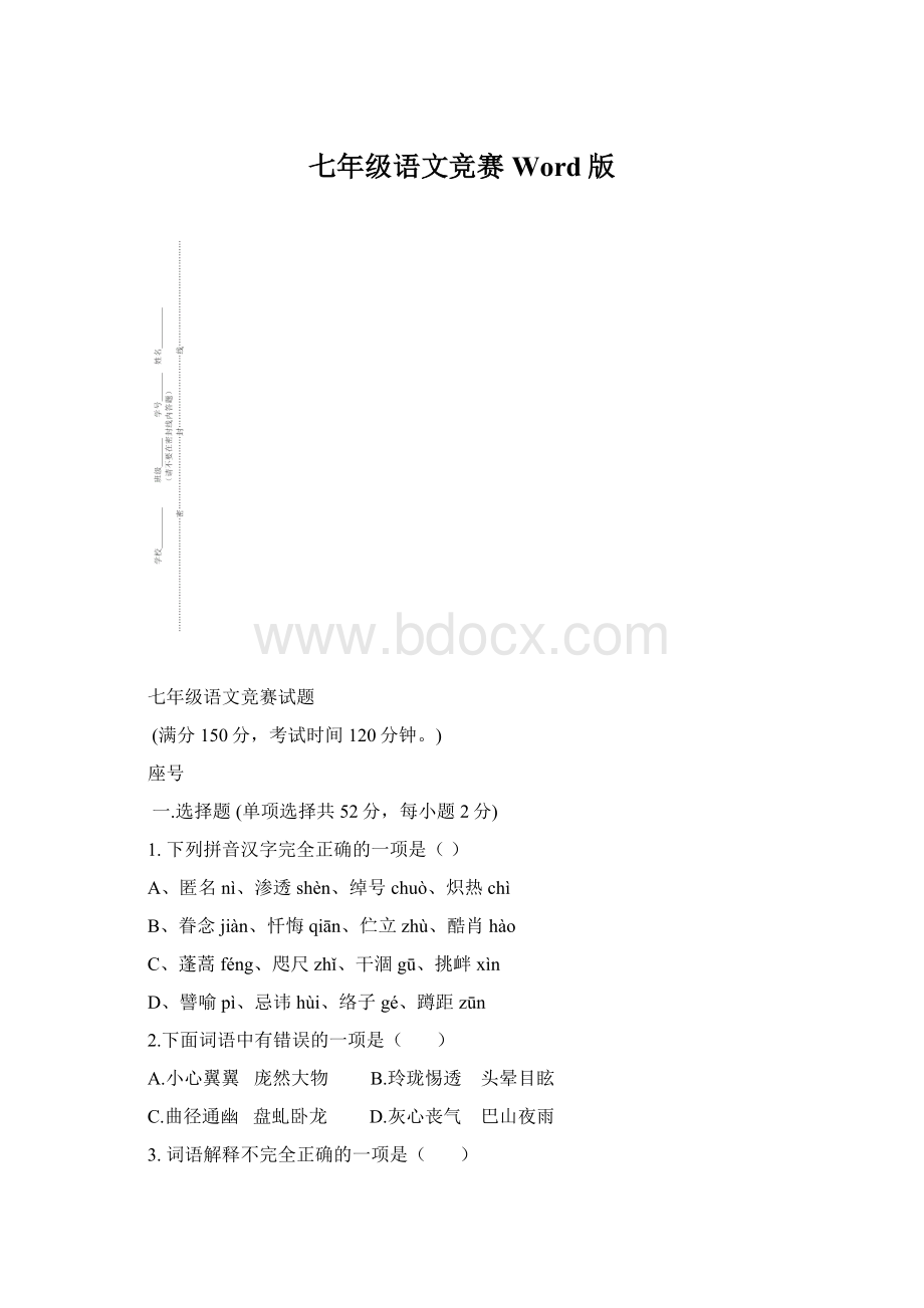 七年级语文竞赛Word版Word格式.docx