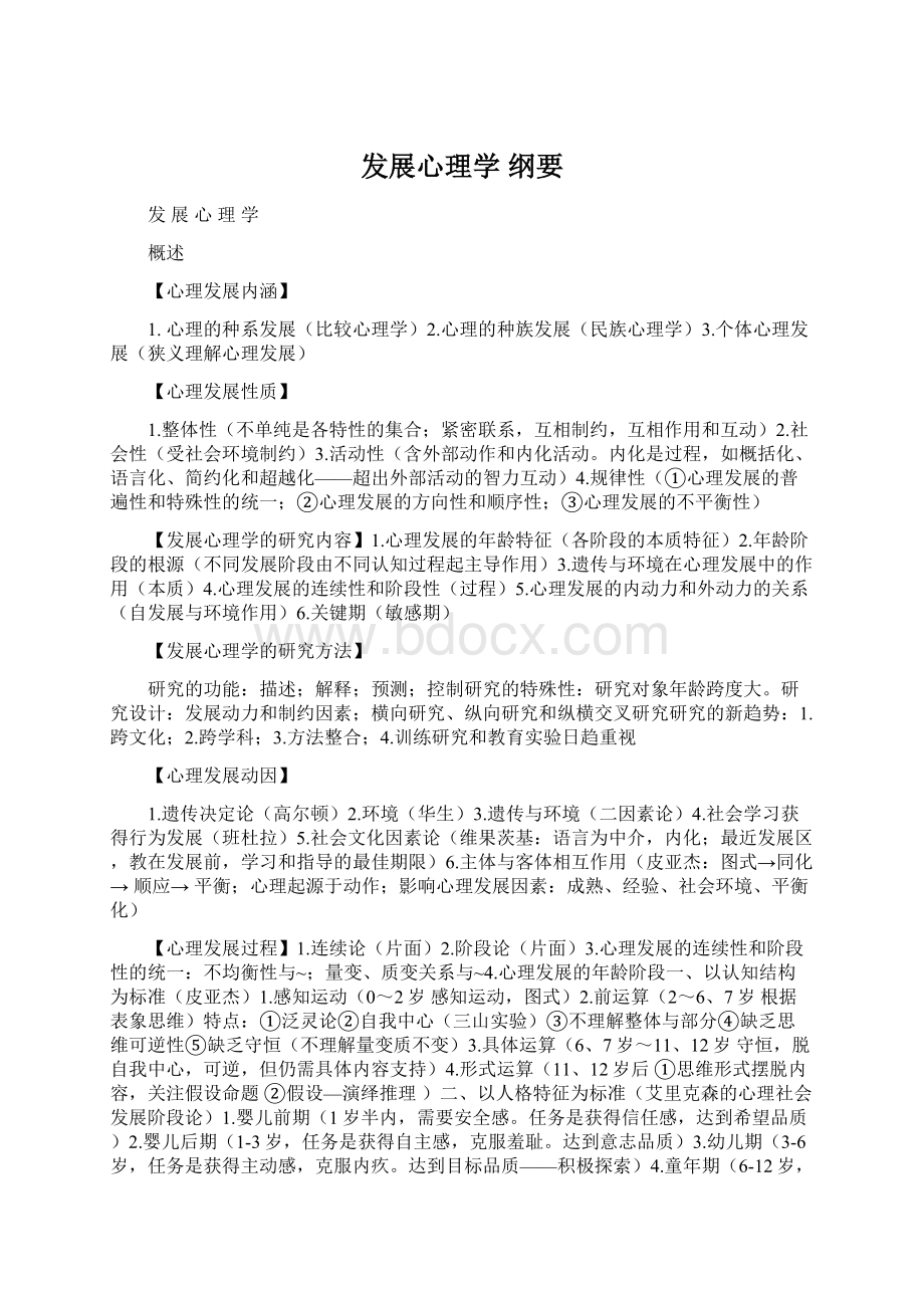 发展心理学 纲要Word下载.docx