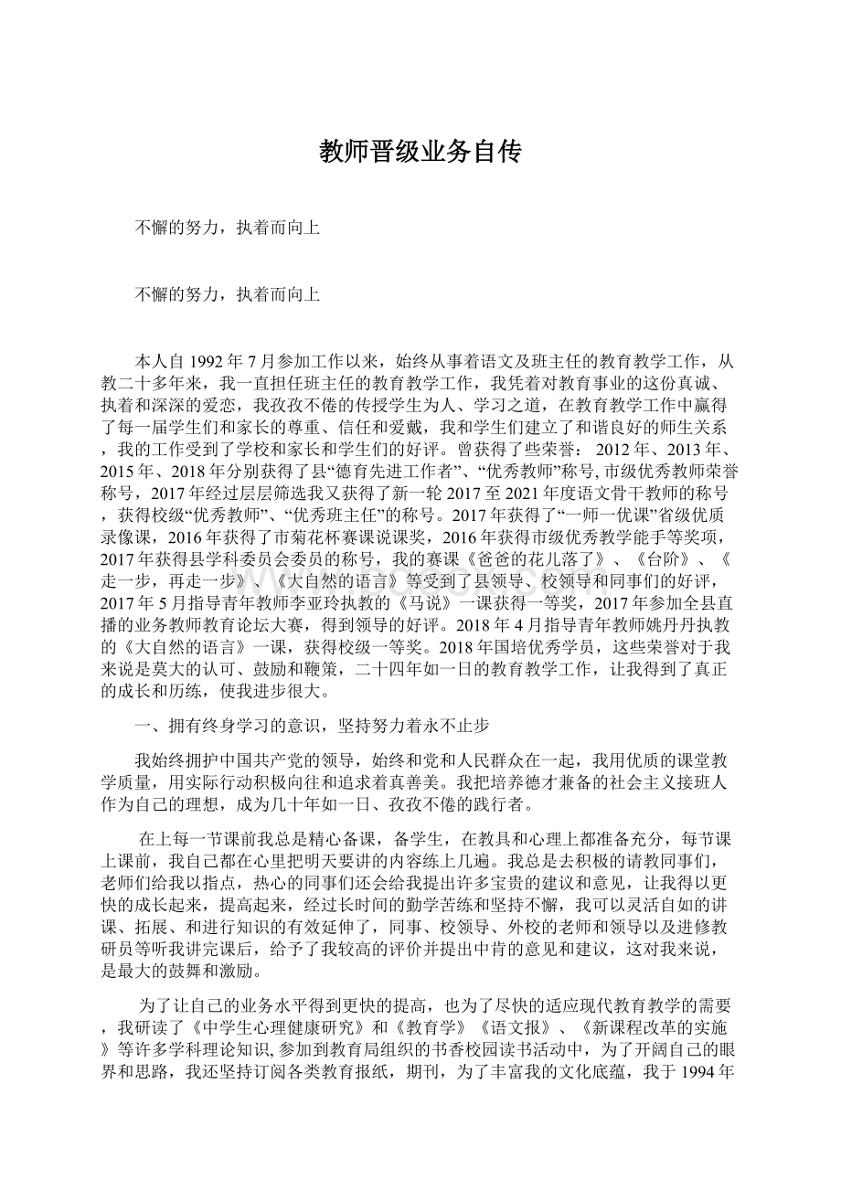 教师晋级业务自传.docx