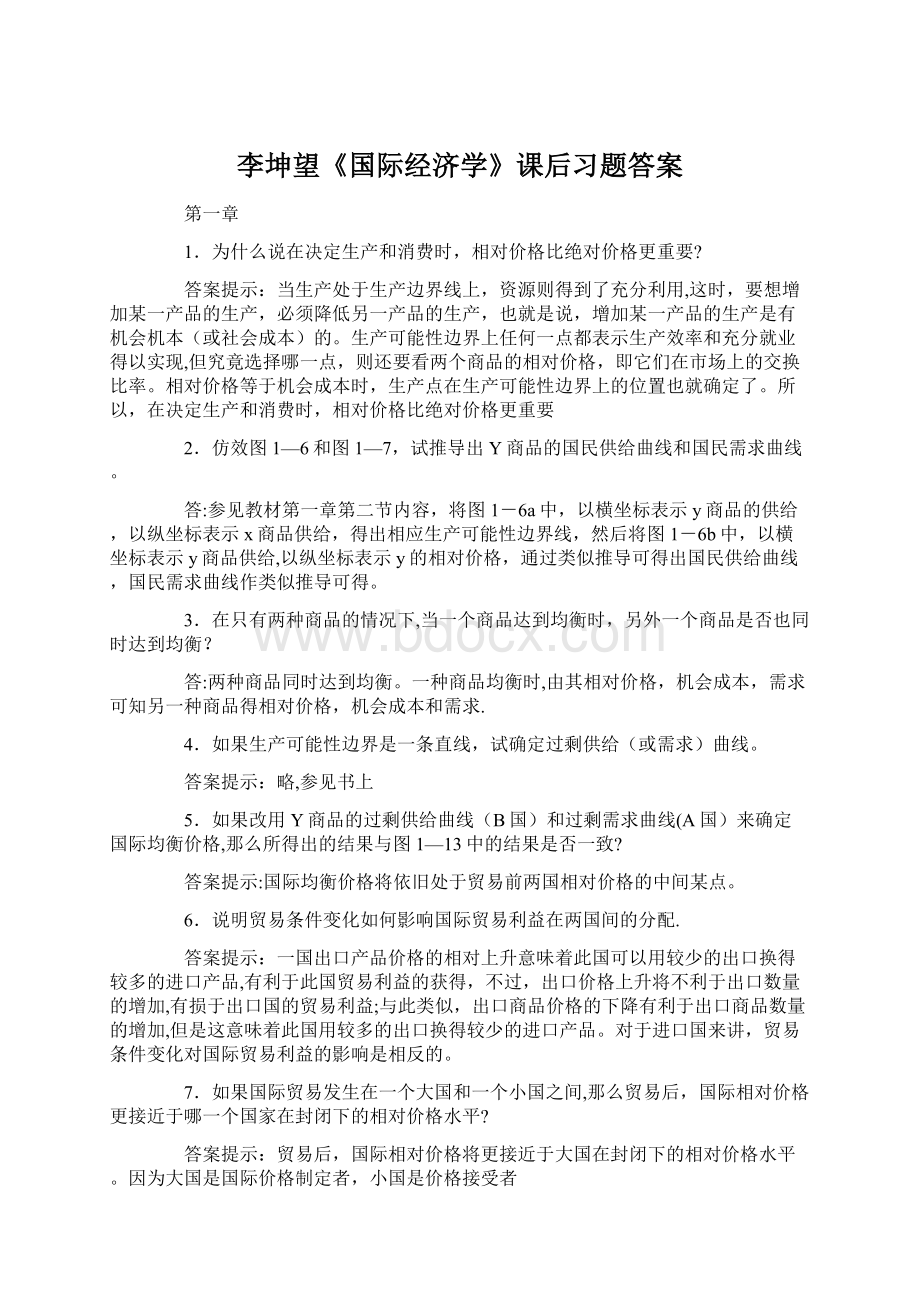 李坤望《国际经济学》课后习题答案Word文档格式.docx