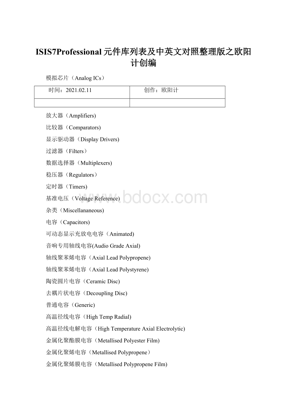 ISIS7Professional元件库列表及中英文对照整理版之欧阳计创编Word下载.docx_第1页
