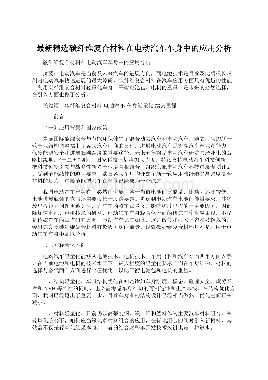 最新精选碳纤维复合材料在电动汽车车身中的应用分析.docx