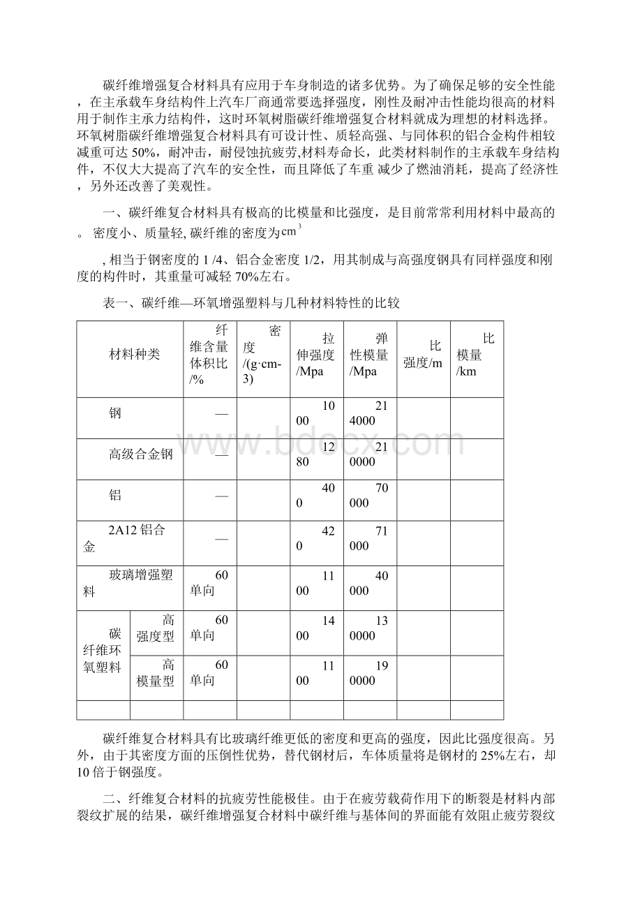 最新精选碳纤维复合材料在电动汽车车身中的应用分析.docx_第3页