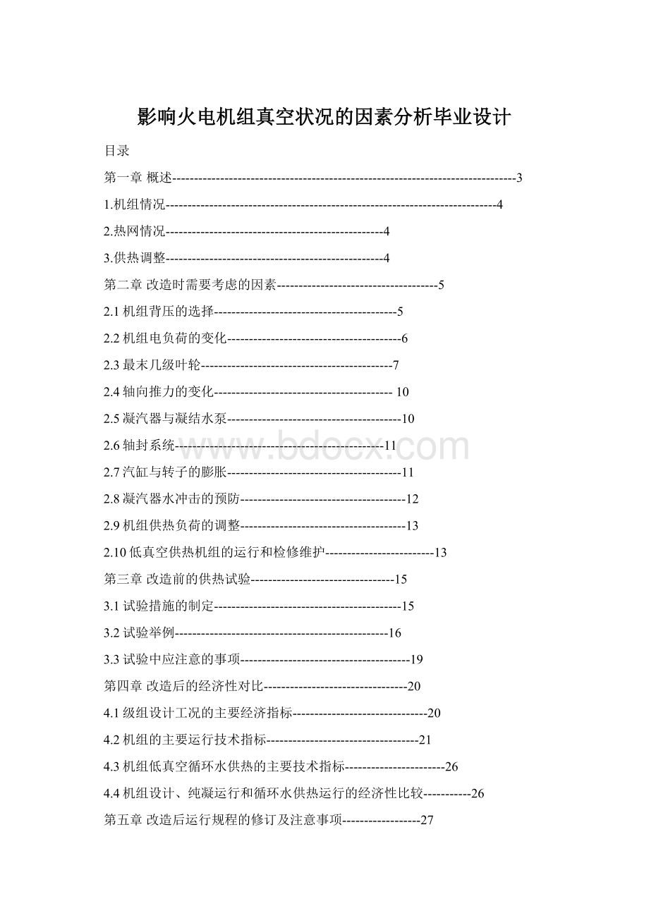 影响火电机组真空状况的因素分析毕业设计.docx