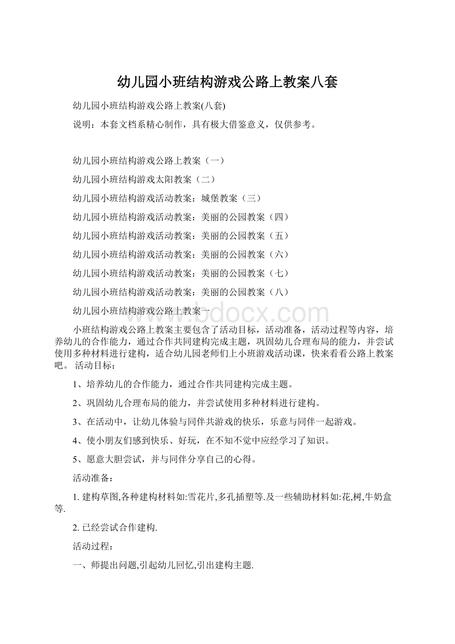 幼儿园小班结构游戏公路上教案八套.docx