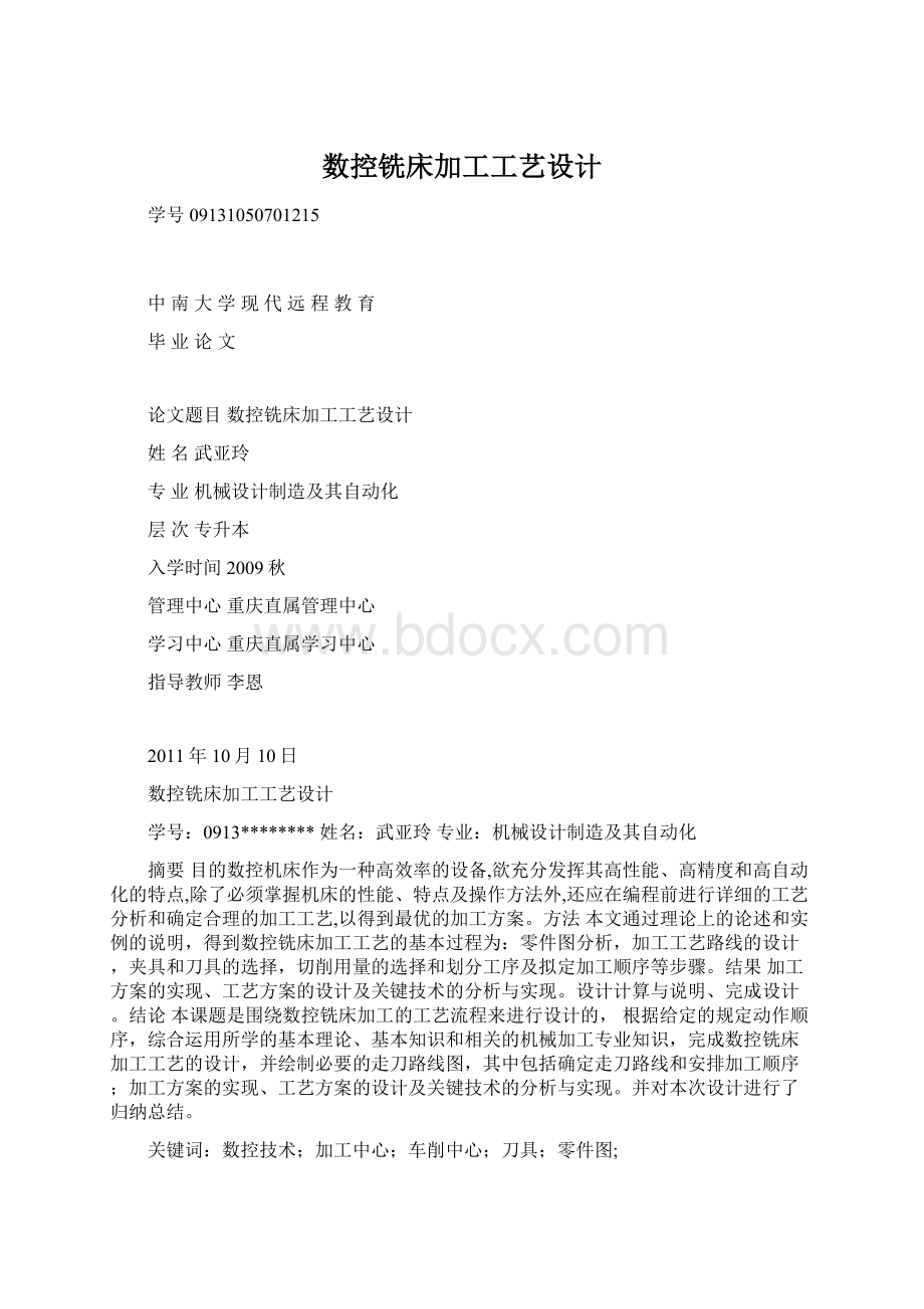 数控铣床加工工艺设计Word格式文档下载.docx