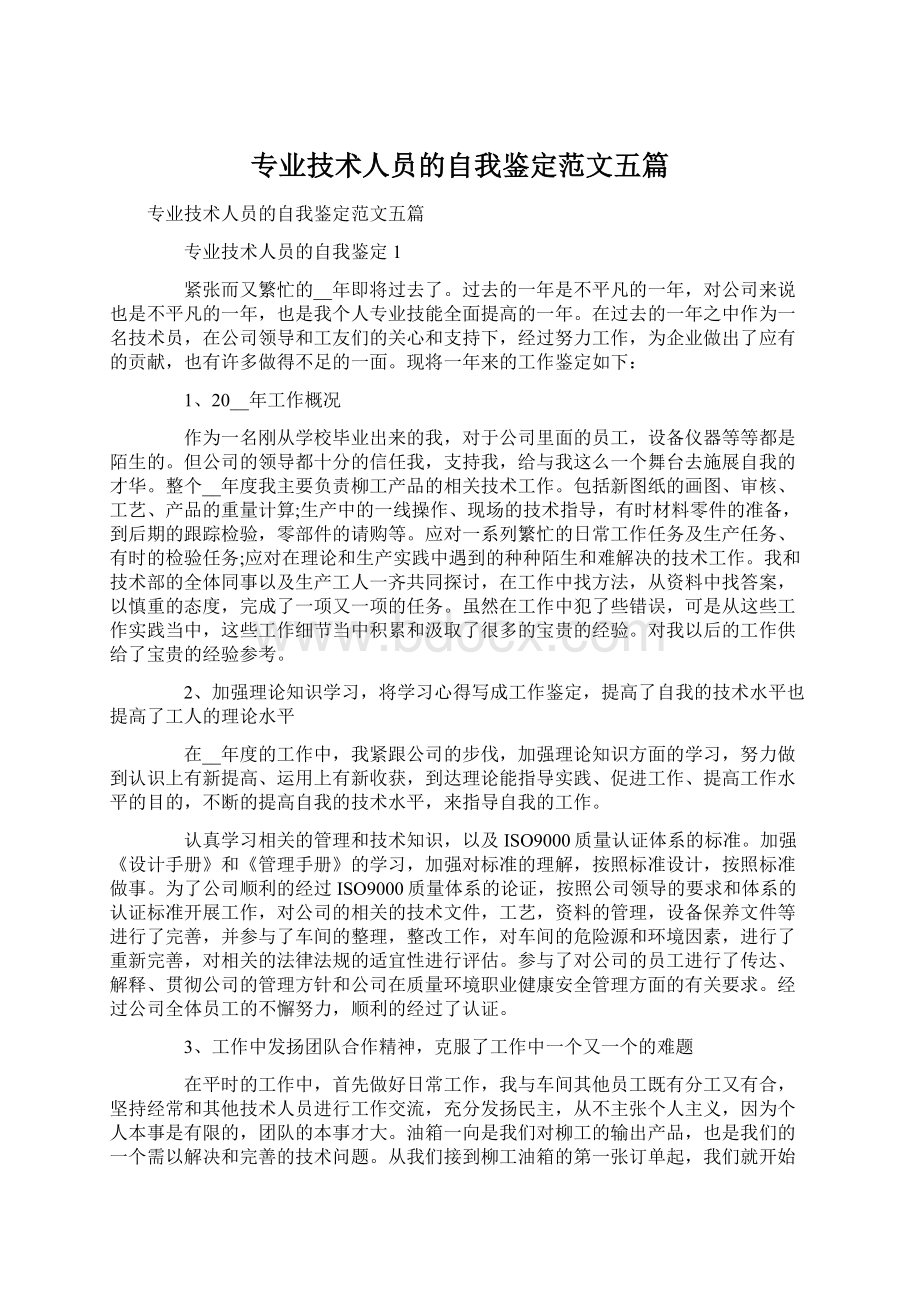 专业技术人员的自我鉴定范文五篇文档格式.docx_第1页