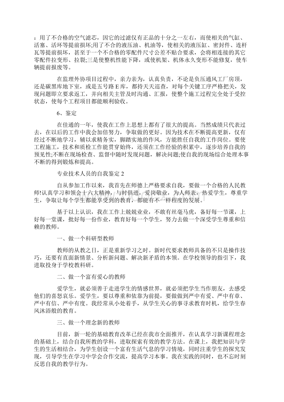 专业技术人员的自我鉴定范文五篇文档格式.docx_第3页