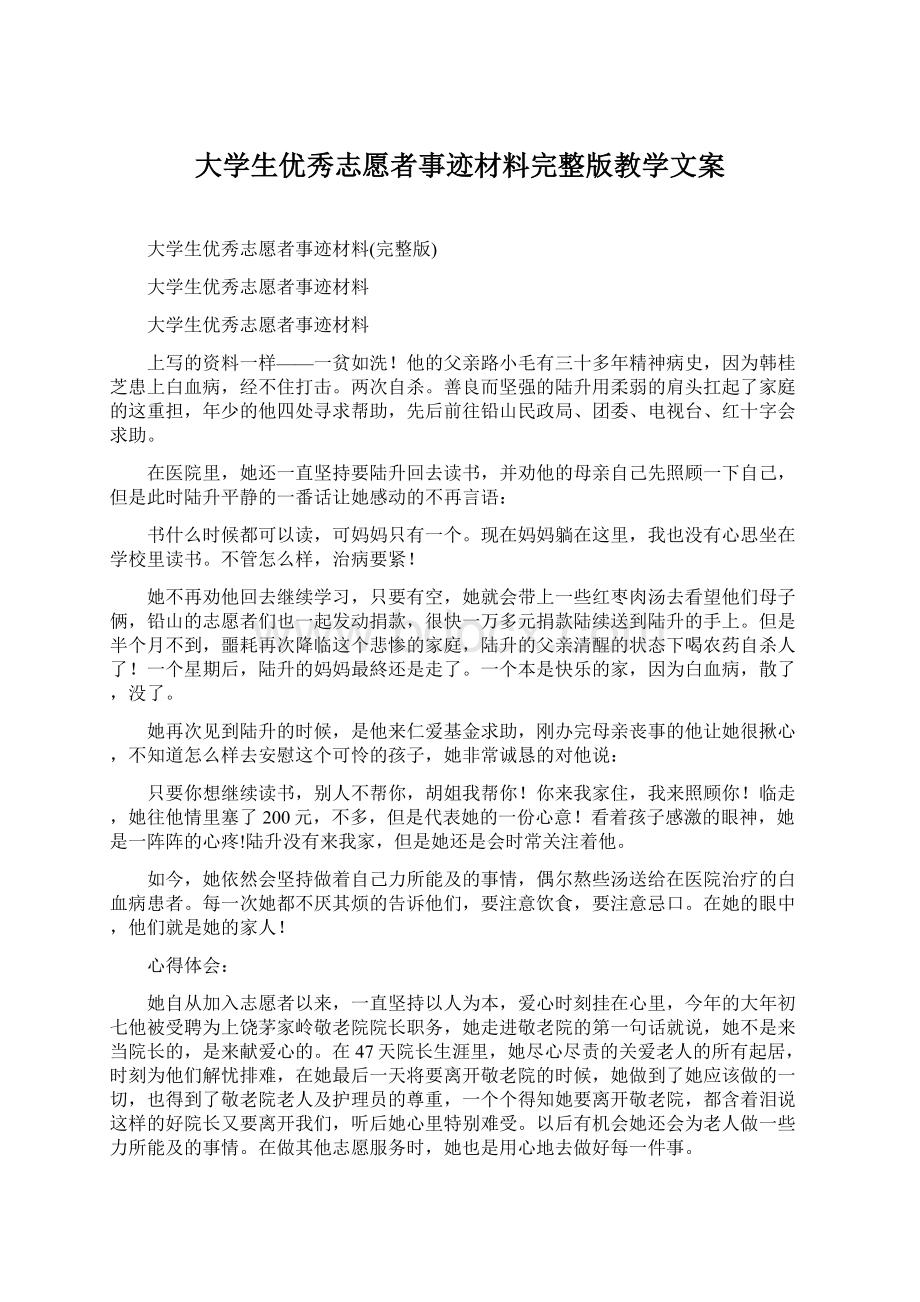 大学生优秀志愿者事迹材料完整版教学文案.docx_第1页