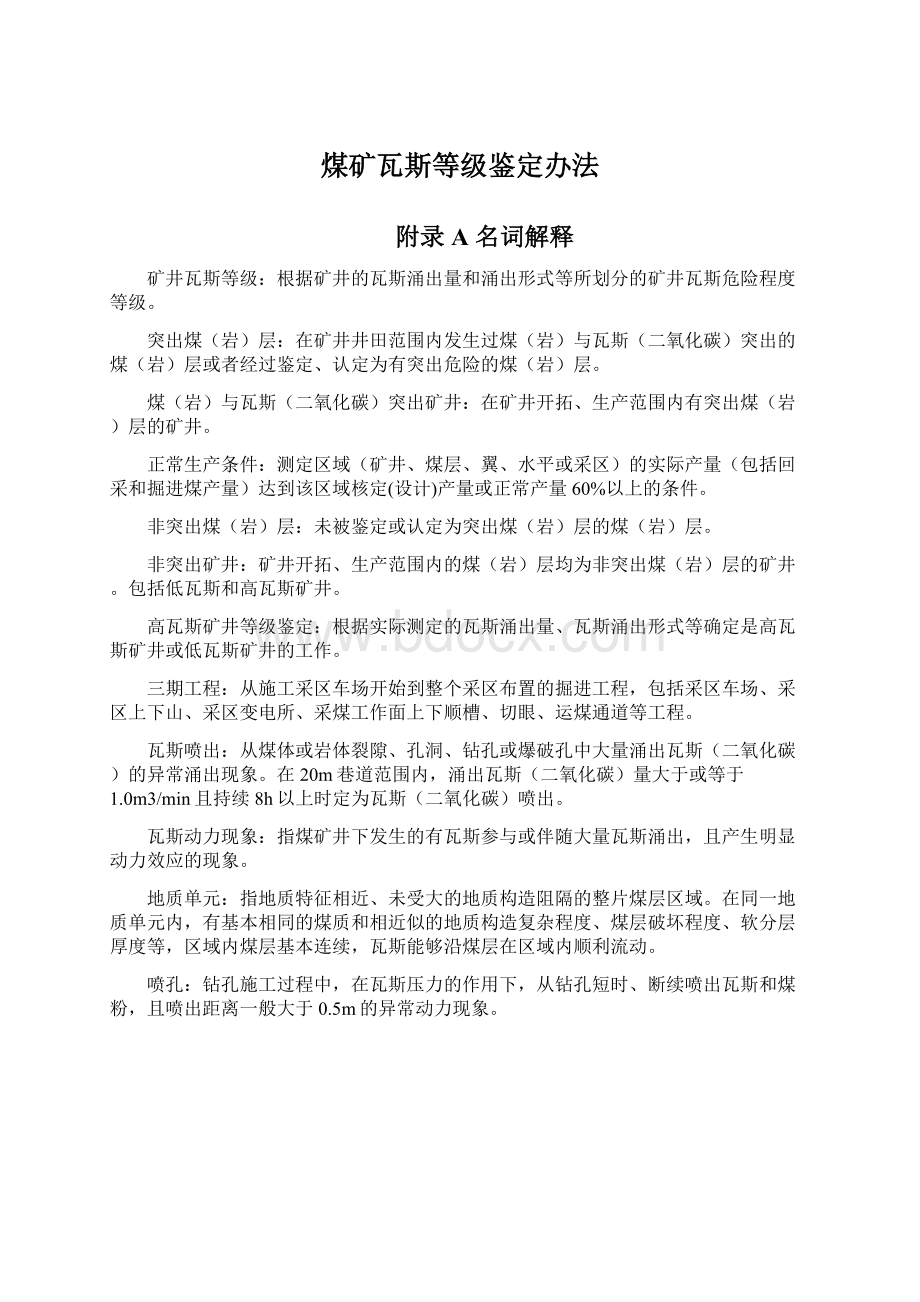 煤矿瓦斯等级鉴定办法.docx