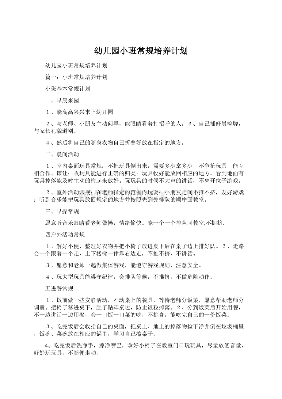 幼儿园小班常规培养计划文档格式.docx_第1页