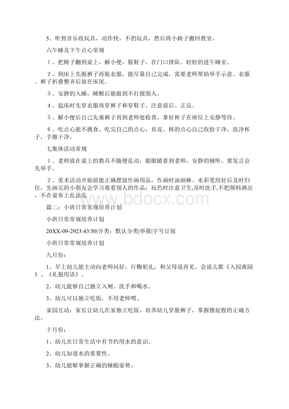 幼儿园小班常规培养计划文档格式.docx_第2页