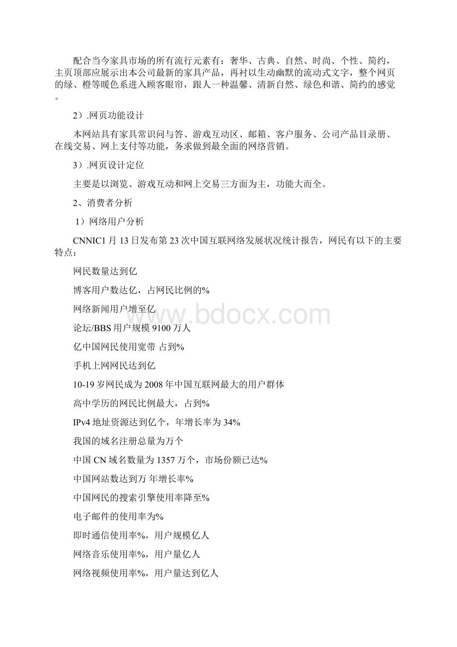 全友家私网络营销策划书.docx_第2页