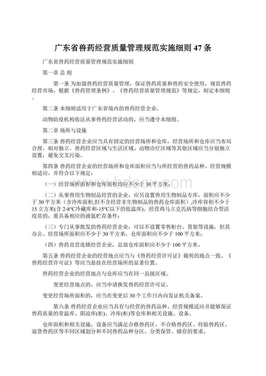 广东省兽药经营质量管理规范实施细则47条.docx_第1页