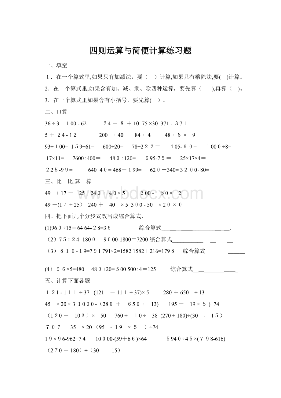 四则运算与简便计算练习题Word文档格式.docx