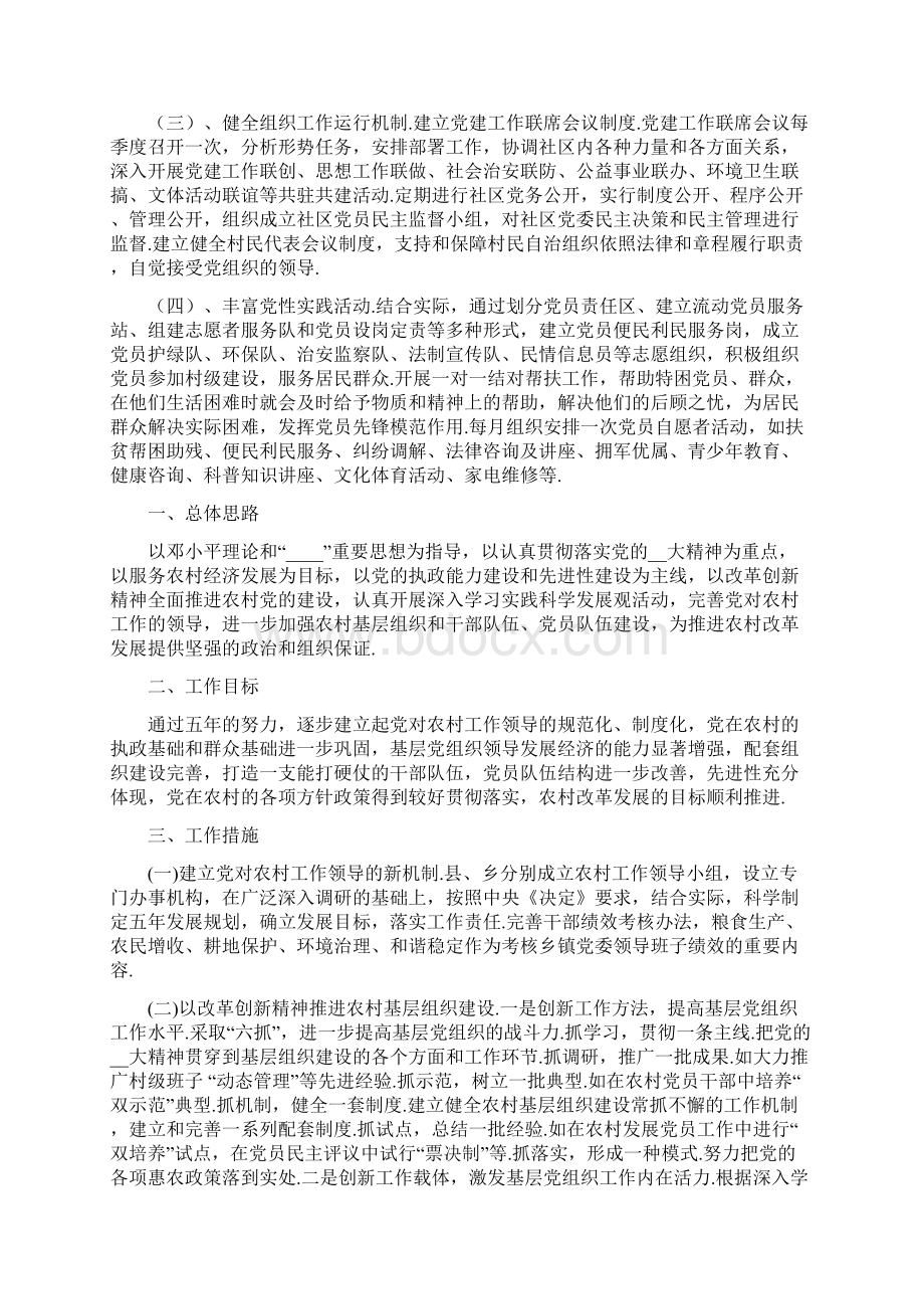 农村党建工作计划4篇Word文档下载推荐.docx_第2页