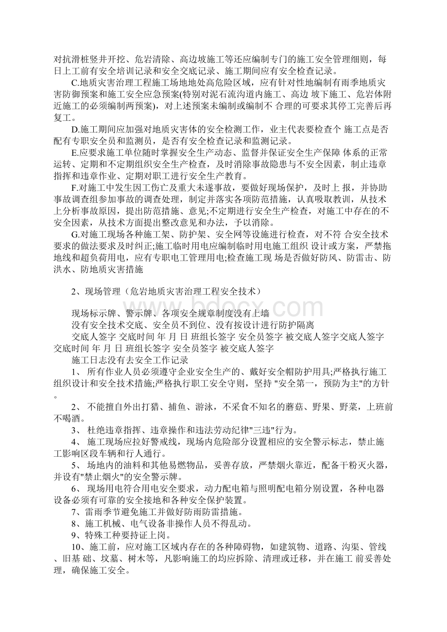 地质灾害治理工程施工安全管理完整版.docx_第2页