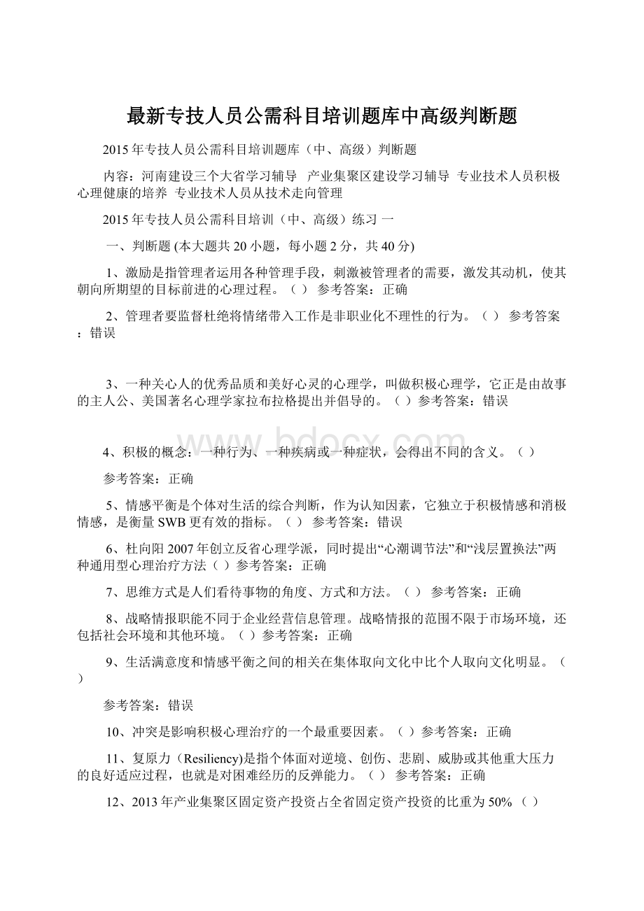 最新专技人员公需科目培训题库中高级判断题Word文档下载推荐.docx