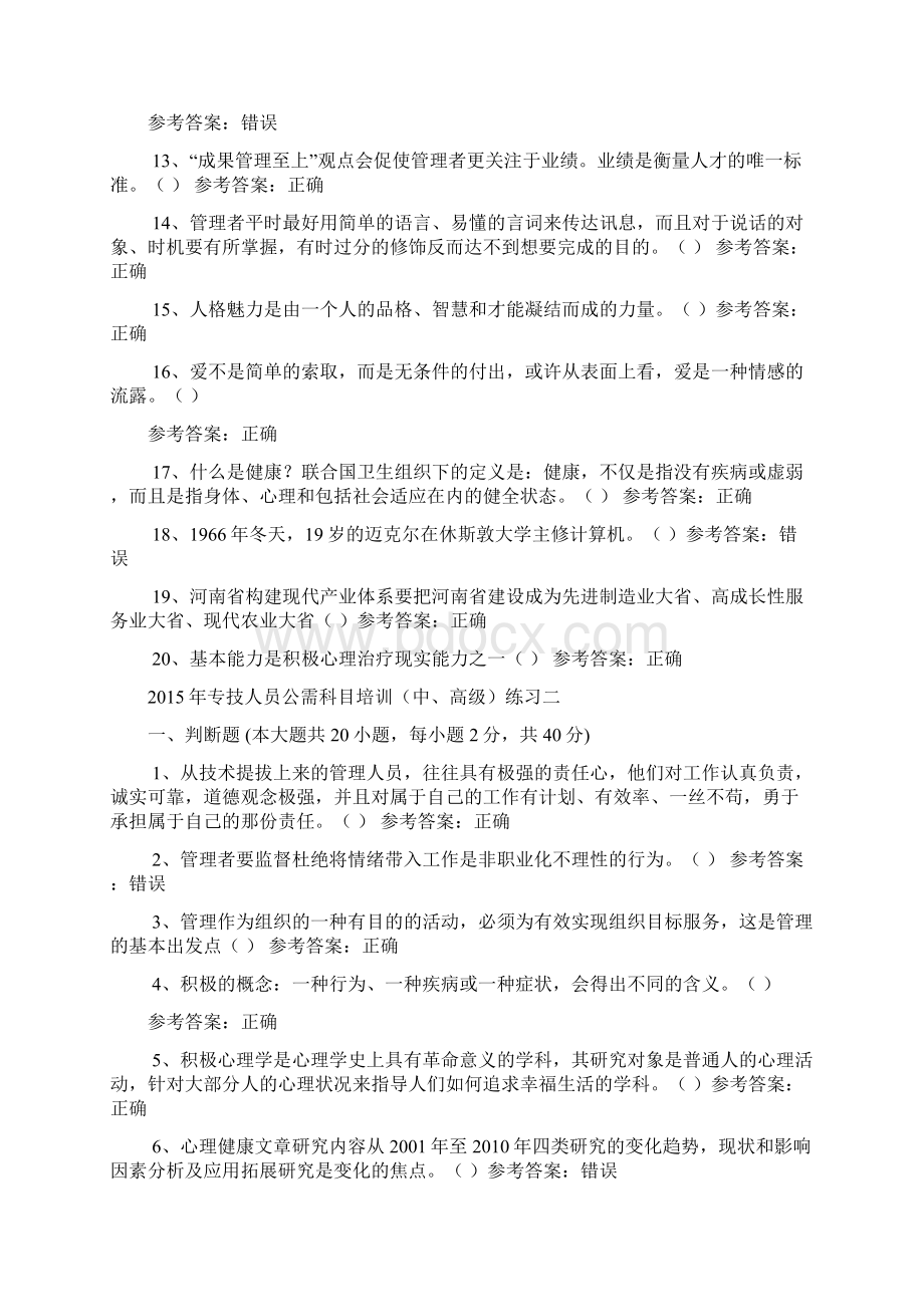 最新专技人员公需科目培训题库中高级判断题.docx_第2页