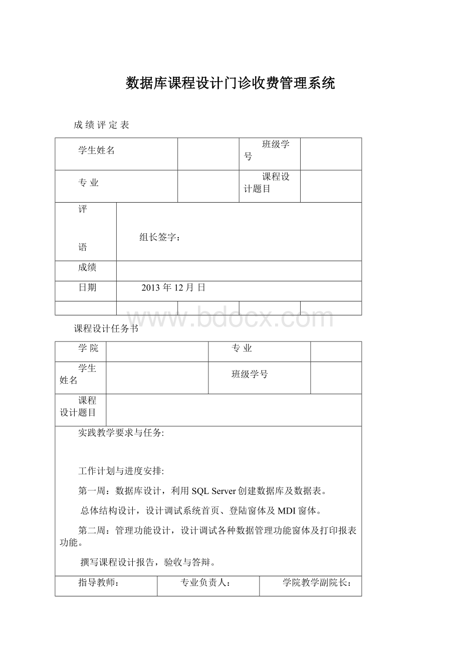 数据库课程设计门诊收费管理系统Word文件下载.docx