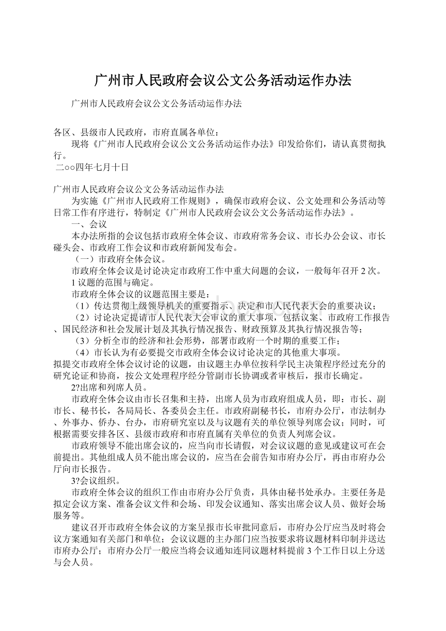 广州市人民政府会议公文公务活动运作办法.docx_第1页