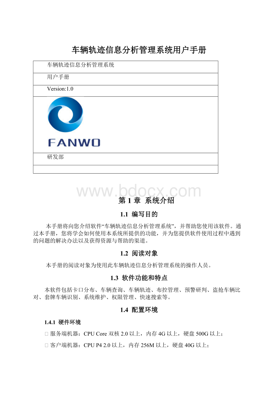 车辆轨迹信息分析管理系统用户手册Word文档格式.docx