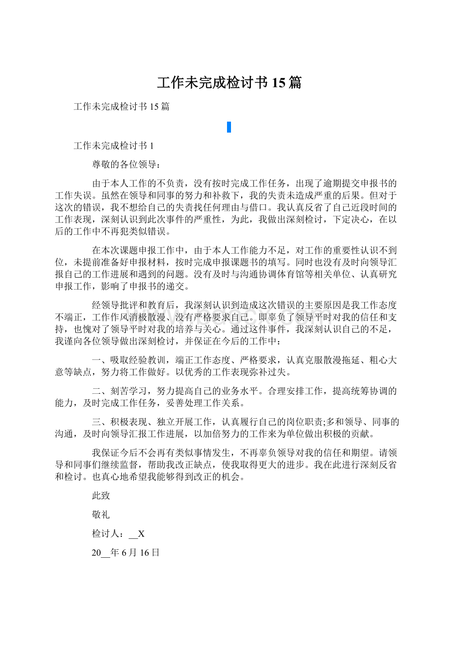 工作未完成检讨书15篇Word文件下载.docx