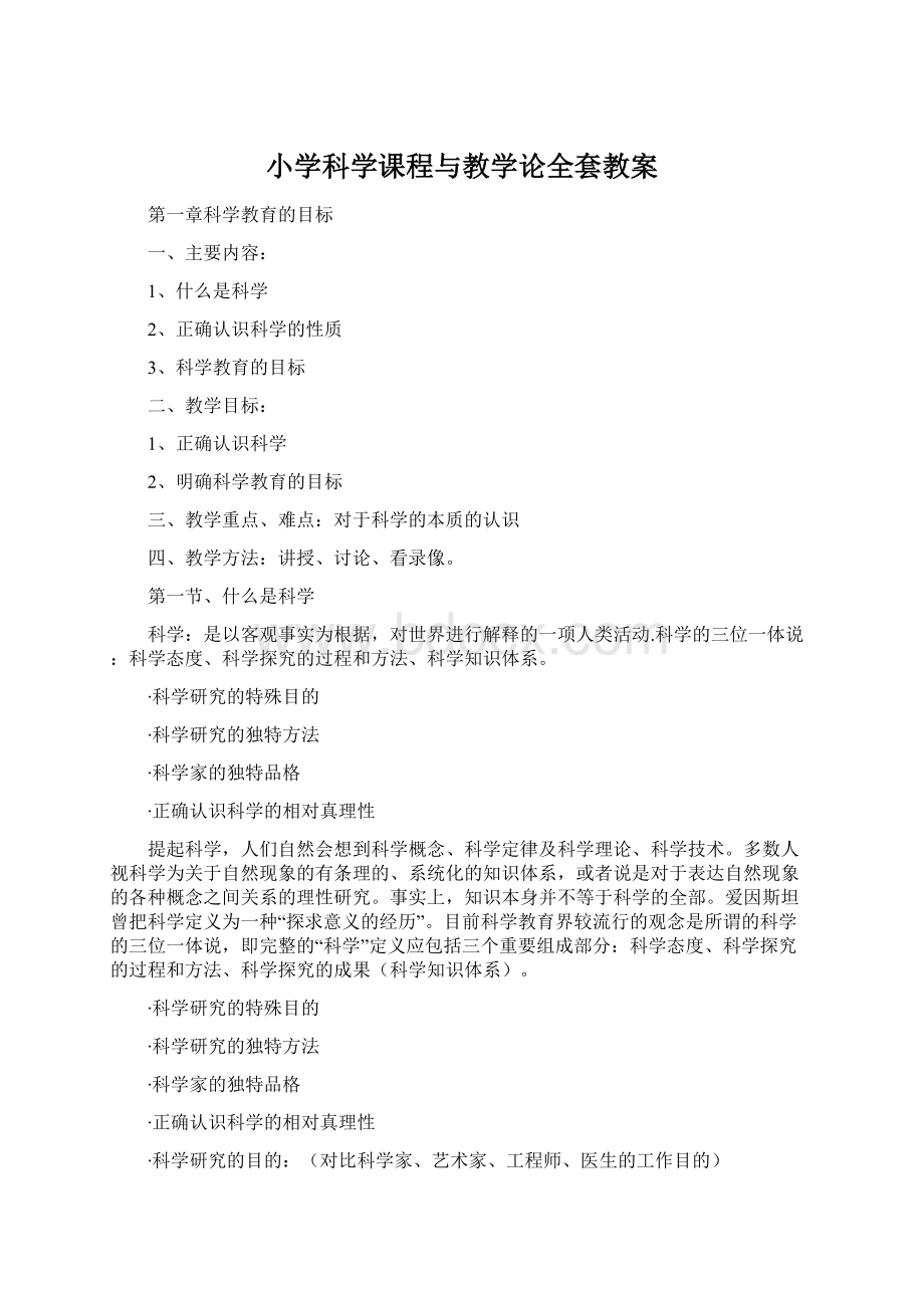 小学科学课程与教学论全套教案.docx