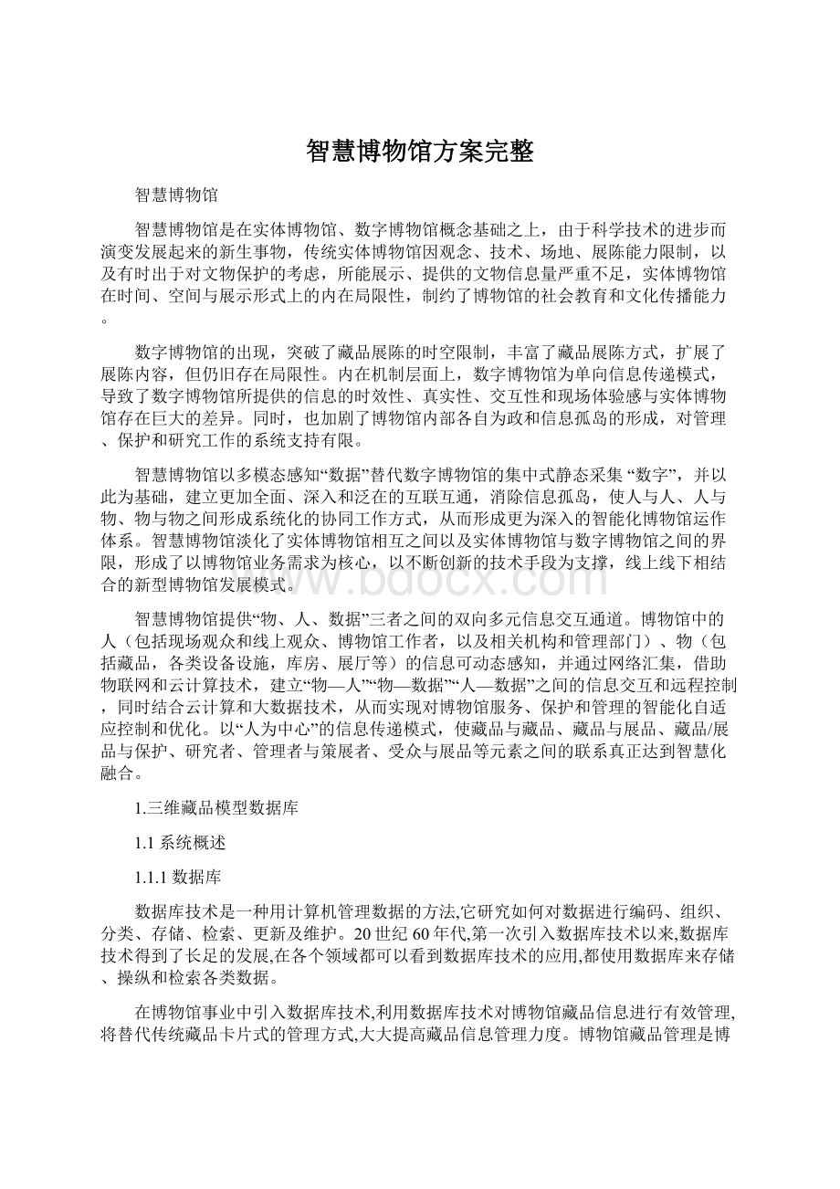 智慧博物馆方案完整.docx_第1页