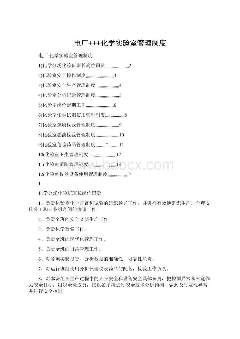 电厂+++化学实验室管理制度Word格式.docx