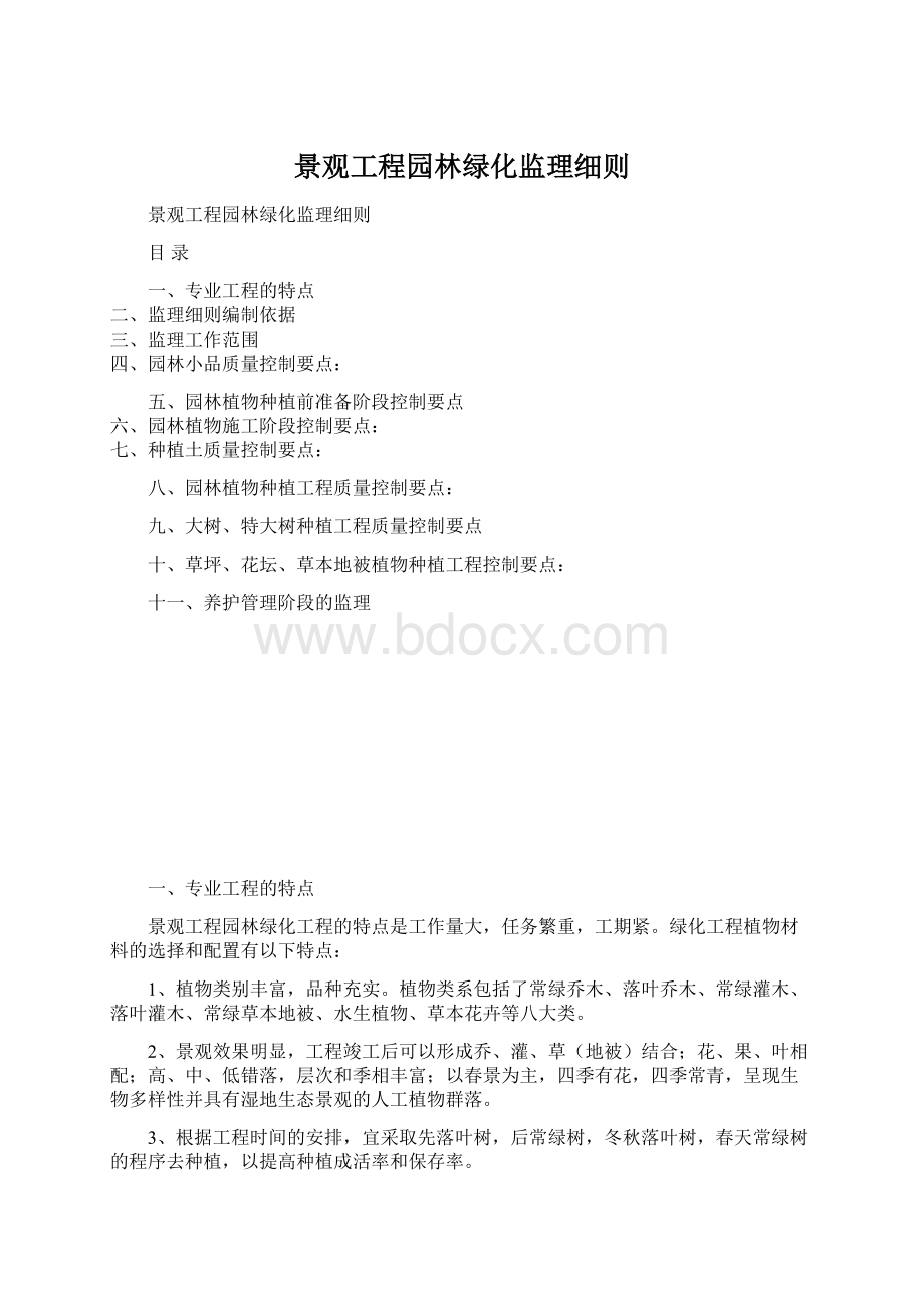 景观工程园林绿化监理细则.docx_第1页