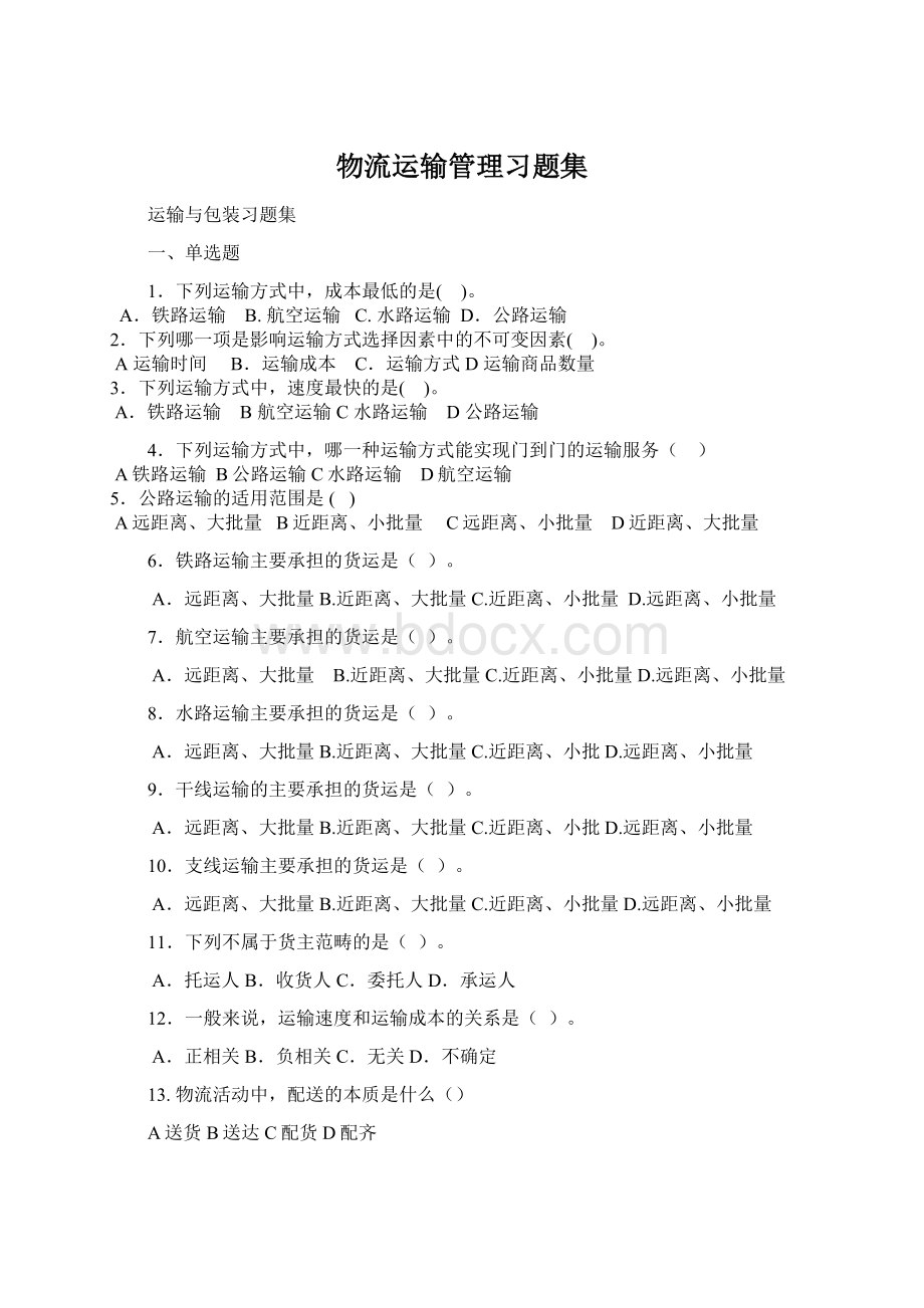 物流运输管理习题集.docx