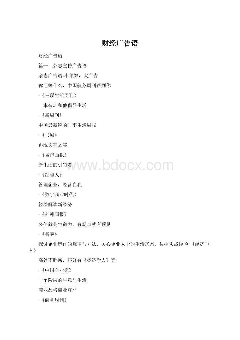 财经广告语Word格式文档下载.docx_第1页