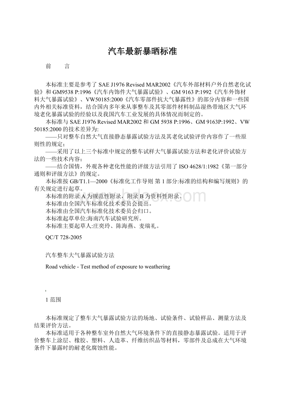 汽车最新暴晒标准.docx_第1页