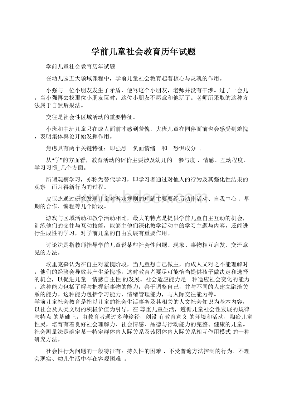 学前儿童社会教育历年试题Word下载.docx