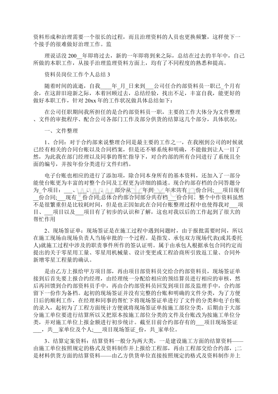 资料员岗位工作个人总结五篇.docx_第3页