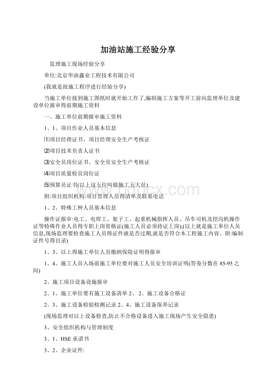 加油站施工经验分享Word文档格式.docx