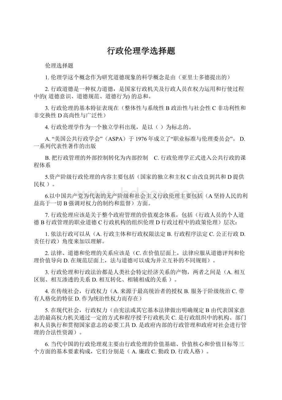 行政伦理学选择题.docx_第1页