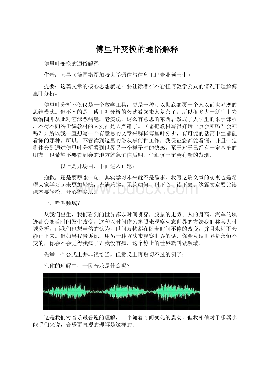 傅里叶变换的通俗解释文档格式.docx