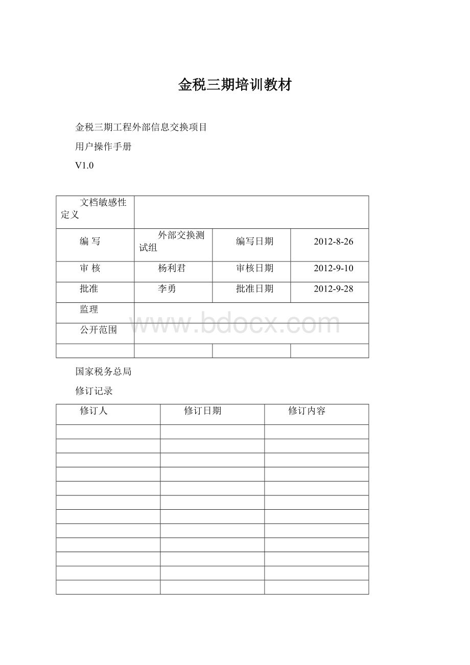 金税三期培训教材Word文档格式.docx