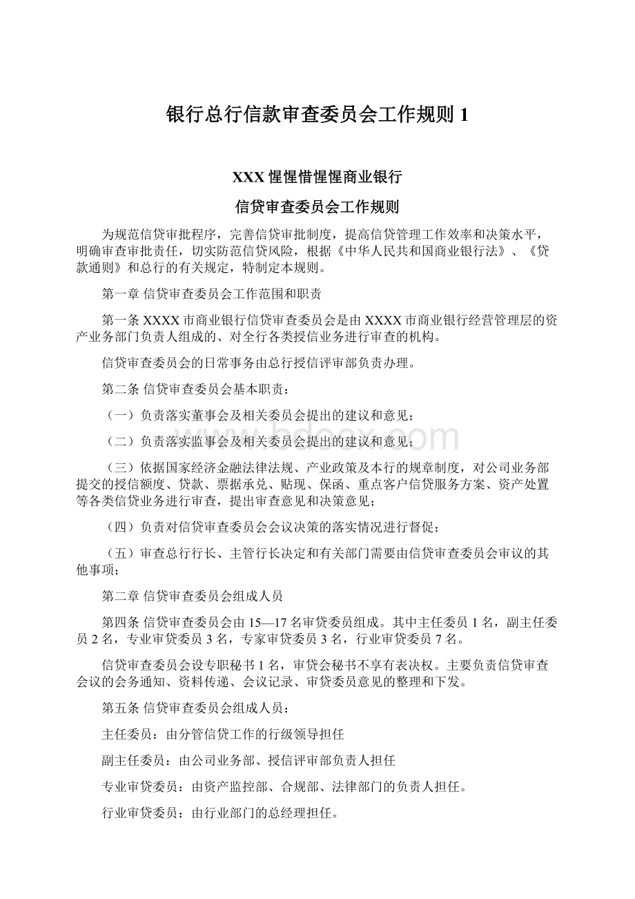 银行总行信款审查委员会工作规则1Word文件下载.docx