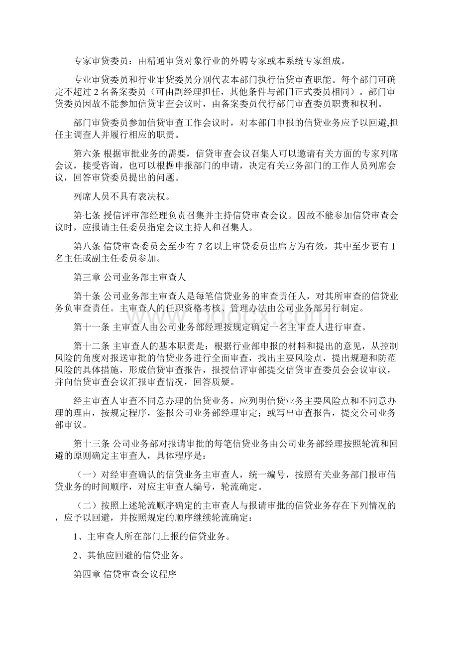 银行总行信款审查委员会工作规则1Word文件下载.docx_第2页