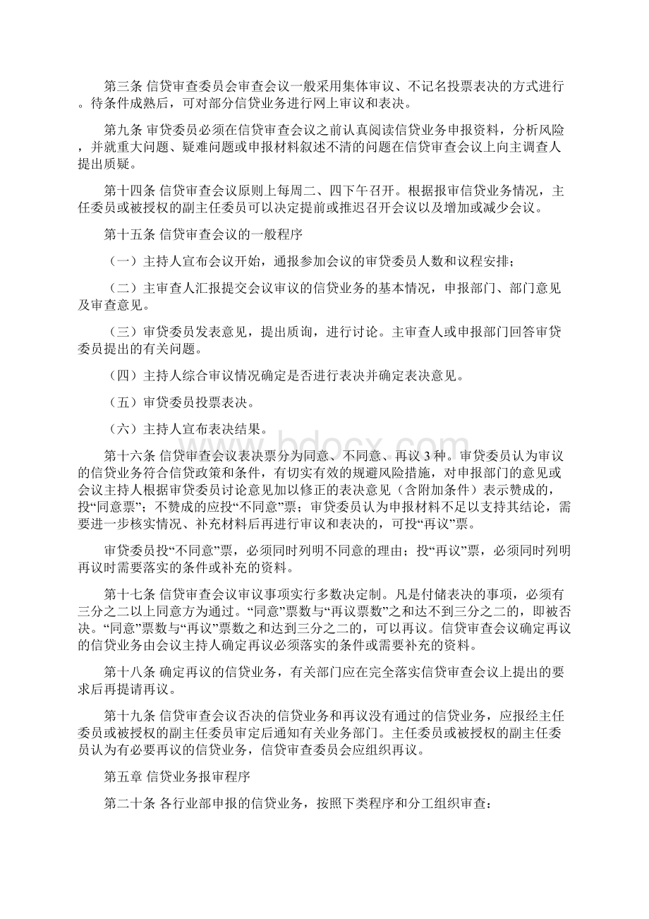 银行总行信款审查委员会工作规则1Word文件下载.docx_第3页