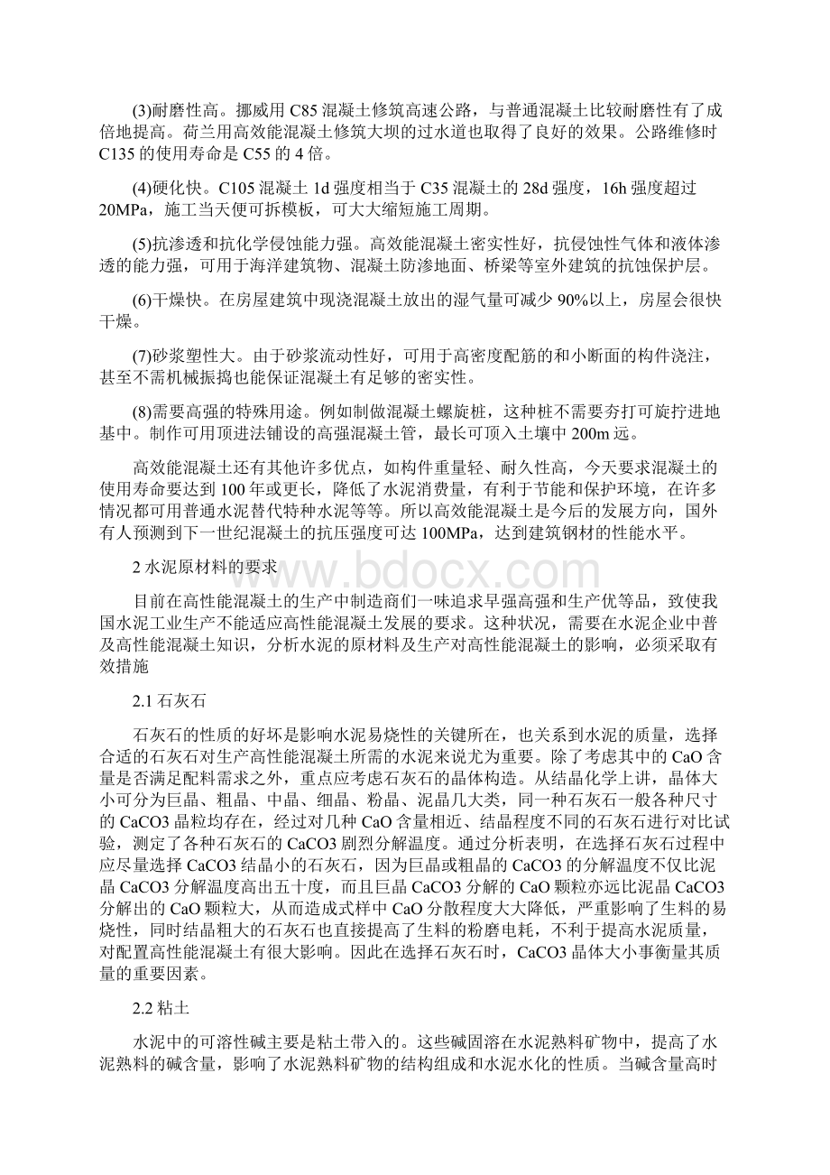 高性能混凝土对水泥要求Word文档下载推荐.docx_第3页